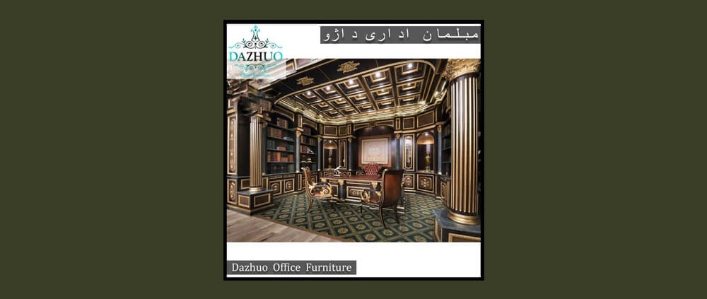 2 سبک اصلی مبلمان اداری