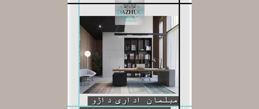 انواع طراحی مبلمان اداری